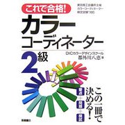これで合格!カラーコーディネーター2級 [単行本]