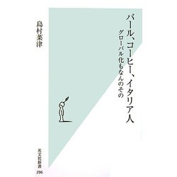 バール、コーヒー、イタリア人―グローバル化もなんのその(光文社新書) [新書]