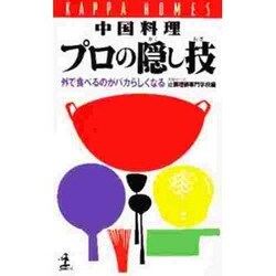 中国料理プロの隠し技―外で食べるのがバカらしくなる(カッパ・ホームス) [新書]