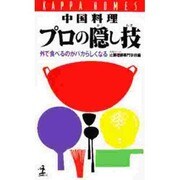 中国料理プロの隠し技―外で食べるのがバカらしくなる(カッパ・ホームス) [新書]