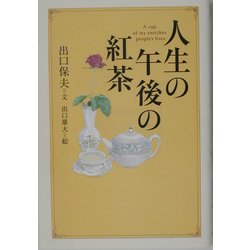 人生の午後の紅茶(WISH BOOKS) [単行本]
