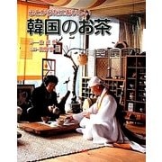心とからだにおいしい韓国のお茶 [単行本]