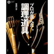 プロが選んだ調理道具 [単行本]