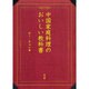中国家庭料理のおいしい教科書 [単行本]