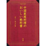 中国家庭料理のおいしい教科書 [単行本]