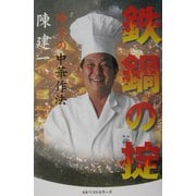 鉄鍋の掟―陳家の中華作法 [単行本]