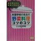 料理学校の先生の野菜料理コツのコツ―絵を見ながら簡単に作れる!(ワニの役立ち文庫) [文庫]