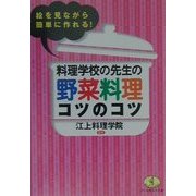 料理学校の先生の野菜料理コツのコツ―絵を見ながら簡単に作れる!(ワニの役立ち文庫) [文庫]