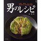 男のレシピ－大胆。豪快。シンプル。女も作りたくなる男前の料理。（マイライフシリーズ 665 特集版） [ムックその他]