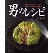 男のレシピ－大胆。豪快。シンプル。女も作りたくなる男前の料理。（マイライフシリーズ 665 特集版） [ムックその他]