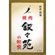 叙々苑の秘密 [単行本]