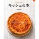 キッシュの本－かんたん。シンプル。53Recipe（マイライフシリーズ 734 特集版） [ムックその他]
