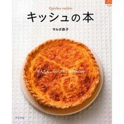 キッシュの本－かんたん。シンプル。53Recipe（マイライフシリーズ 734 特集版） [ムックその他]