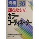 知りたい!カラーコーディネーター(資格ガイドシリーズ〈30〉) [単行本]