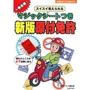 マジックシートつき 原付免許 新版 (主婦の友ベストBOOKS) [単行本]