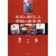 ウー・ウェンさんの北京の暮らしと季節の家常菜(おかず) [単行本]