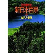 湖沼と湿原(自然歳時記 新日本百景〈3〉)