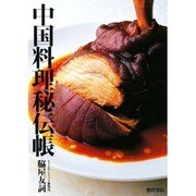 中国料理秘伝帳 [単行本]