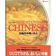 河田吉功のNEW STANDARD CHINESE―文琳の中華 点心(天才の皿〈5〉) [単行本]
