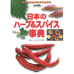 ヨドバシ Com 日本のハーブ スパイス事典 暮らしに生かす香り アウトドアガイドシリーズ 図鑑 通販 全品無料配達