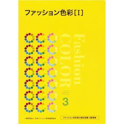 ファッション色彩〈1〉ファッション色彩能力検定試験3級準拠 [単行本]