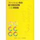 ファッション色彩能力検定試験3級問題集 [単行本]