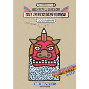 通訳案内士国家試験 第1次邦文試験問題集〈2008年受験用〉(ハローの受験必携シリーズ〈2〉) [単行本]