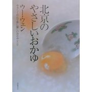 北京のやさしいおかゆ―やさしく作れて体に優しいおかゆレシピ [単行本]