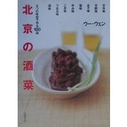 北京の酒菜―8つの味型で作る100品 [単行本]