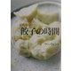 家族をつなぐ餃子の時間 [単行本]