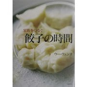 家族をつなぐ餃子の時間 [単行本]