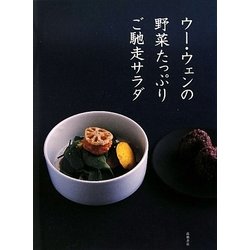 ヨドバシ.com - ウー・ウェンの野菜たっぷりご馳走サラダ [単行本