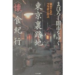 まぼろし闇市をゆく 東京裏路地「懐」食紀行 [単行本]
