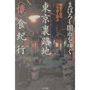 まぼろし闇市をゆく 東京裏路地「懐」食紀行 [単行本]