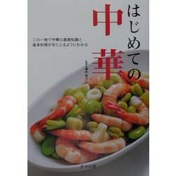 はじめての中華―この一冊で中華の基礎知識と基本料理が手にとるようにわかる [単行本]
