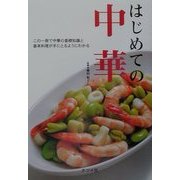 はじめての中華―この一冊で中華の基礎知識と基本料理が手にとるようにわかる [単行本]