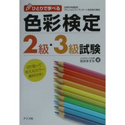 ひとりで学べる色彩検定2級・3級試験 [単行本]