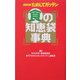 NHKためしてガッテン 食の知恵袋事典 [単行本]