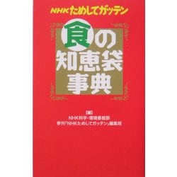 NHKためしてガッテン 食の知恵袋事典 [単行本]