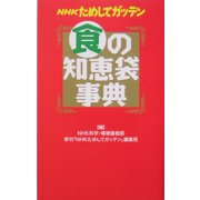 NHKためしてガッテン 食の知恵袋事典 [単行本]