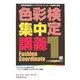 色彩検定集中講義 1級―文部科学省認定 ファッションコーディネート色彩能力検定 改訂版 [単行本]