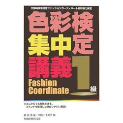 色彩検定集中講義 1級―文部科学省認定 ファッションコーディネート色彩能力検定 改訂版 [単行本]