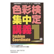 色彩検定集中講義 1級―文部科学省認定 ファッションコーディネート色彩能力検定 改訂版 [単行本]