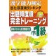 漢字能力検定出た順漢検ランキング 出題頻度順・完全トレーニング準1級 改訂版 [単行本]