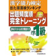漢字能力検定出た順漢検ランキング 出題頻度順・完全トレーニング準1級 改訂版 [単行本]