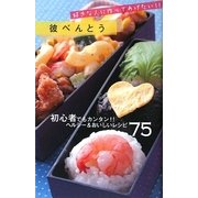 彼べんとう―好きな人に作ってあげたい!! [新書]