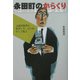 永田町のからくり―元議員秘書の歯ぎしり、言い分、そして提言 [単行本]