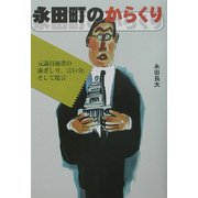 永田町のからくり―元議員秘書の歯ぎしり、言い分、そして提言 [単行本]
