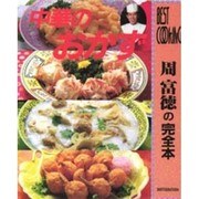 中華のおかず(BEST COOKING) [単行本]