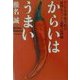 からいはうまい―アジア突撃極辛紀行 韓国・チベット・遠野・信州編 [単行本]